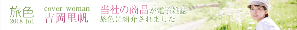ウェブマガジン旅色に紹介されました