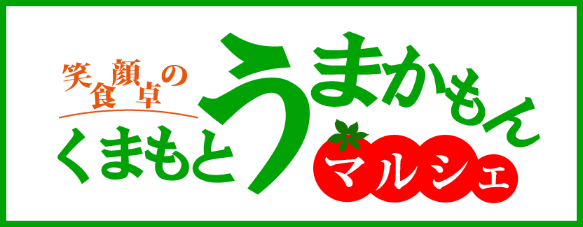 うまかもんマルシェ