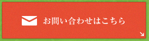 お問い合わせはこちら