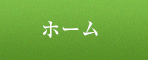 ホーム