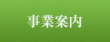 事業案内