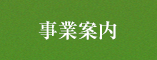 事業案内