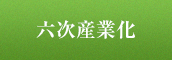 六次産業化