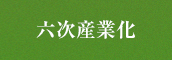 六次産業化