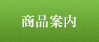 商品案内
