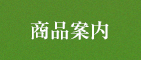 商品案内