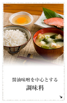 醤油味噌を中心とする調味料