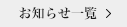 お知らせ一覧