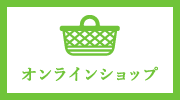 オンラインショップ