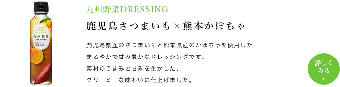 九州野菜DRESSING 鹿児島さつまいも×熊本かぼちゃ