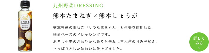 九州野菜DRESSING 熊本たまねぎ×熊本しょうが
