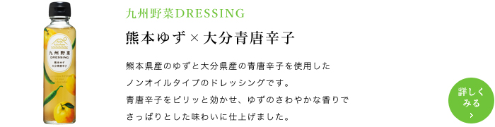 九州野菜DRESSING 熊本ゆず×大分青唐辛子