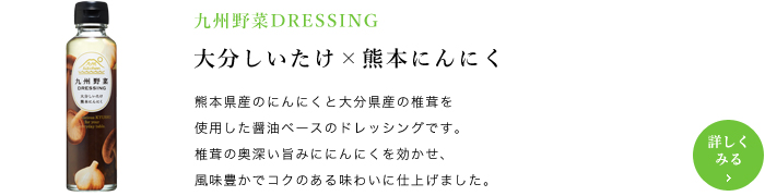 九州野菜DRESSING 大分しいたけ×熊本にんにく