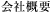 会社概要
