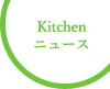 九州kitchenニュース
