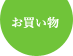 オンラインショップ