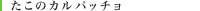 たこのカルパッチョ