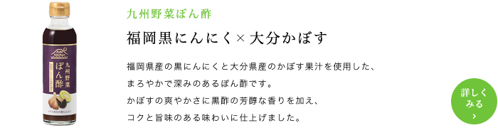 九州野菜ぽん酢 福岡黒にんにく × 大分かぼす