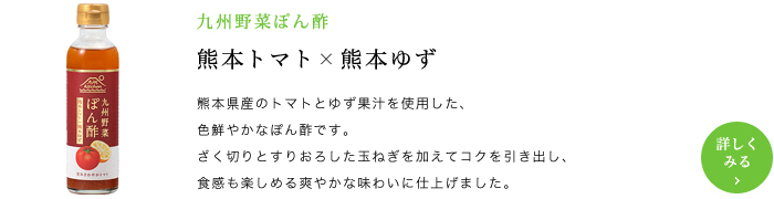 九州野菜ぽん酢 熊本トマト × 熊本ゆず