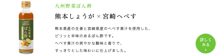 九州野菜ぽん酢 熊本しょうが × 宮崎へべす