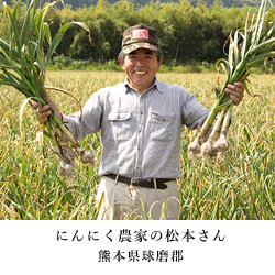 にんにく農家の松本さん