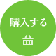 購入する