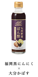 福岡黒にんにく×大分かぼす