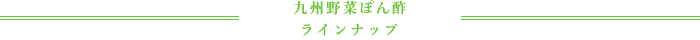 九州野菜ぽん酢 ラインナップ
