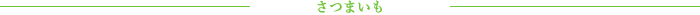 さつまいも