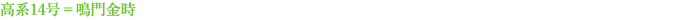 高系14号＝鳴門金時