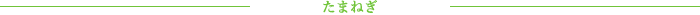 たまねぎ