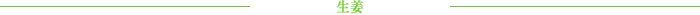 生姜