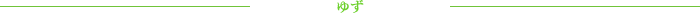 ゆず