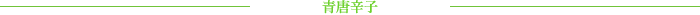 青唐辛子
