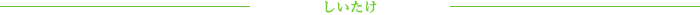 しいたけ