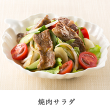 焼肉サラダ