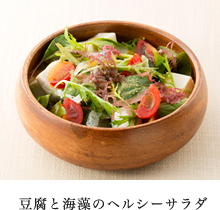 豆腐と海藻のヘルシーサラダ