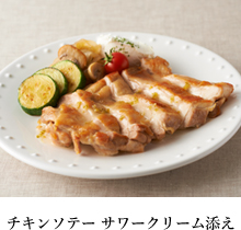 チキンソテー　サワークリーム添え