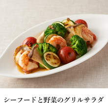 シーフードと野菜のグリルサラダ