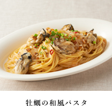 牡蠣の和風パスタ
