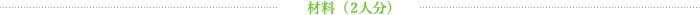 材料