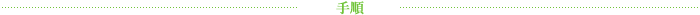 手順