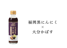 福岡黒にんにく×大分かぼす