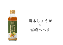 熊本しょうが×宮崎へべす