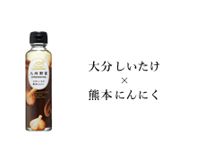 大分しいたけ×熊本にんにく