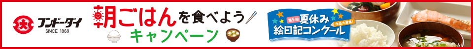 朝ごはんを食べようキャンペーン